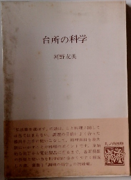 台所の科学