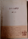 台所の科学
