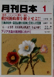 月刊日本 1  「改革」 ジャコバン派を一掃し