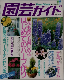 園芸ガイド '95年6月号