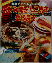 家庭でできるプロの味 お好み焼きたこ焼き鉄板焼き
