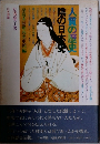 人質の歴史 陰の日本史