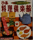 ぴあ 料理倶楽部 