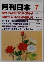 月刊日本7 選挙を恐れる輩に政治家の資格なし国難に対処し得る本格政権樹立を
