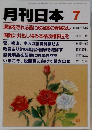 月刊日本7 選挙を恐れる輩に政治家の資格なし国難に対処し得る本格政権樹立を