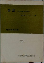 落語  大衆芸術への招待