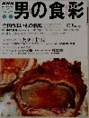 男の食彩　1997 No.37