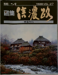 画集信濃路　1988 VOL.27