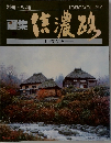 画集信濃路　1988 VOL.27