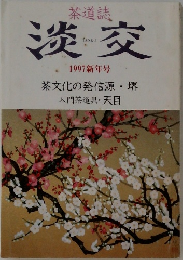 淡交　1997 新年号