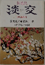 淡交　1997 新年号