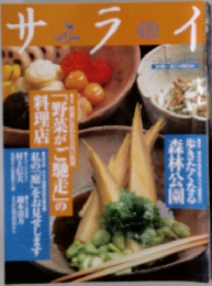 サライ　「野菜がご馳走」の料理店