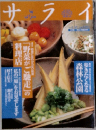 サライ　「野菜がご馳走」の料理店
