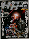 HYPER HOBBY 8月号