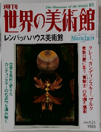 世界の美術館　レンバッハハウス美術館　2001　4.24