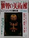 世界の美術館　レンバッハハウス美術館　2001　4.24