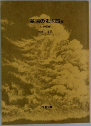 墓場の鬼太郎　6