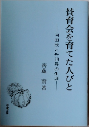 賛育会を育てた人びと 河田茂と丹羽昇の生涯