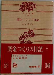 贋金つくりの日記 