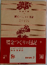 贋金つくりの日記 