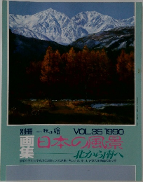 別冊一枚の繪 日本の風景  北から南へ VOL.35 1990