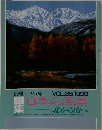 別冊一枚の繪 日本の風景  北から南へ VOL.35 1990