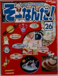 そ-なんだ! 26