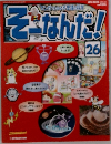 そ-なんだ! 26