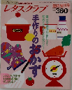 レタスクラブ  手作りのおかず
