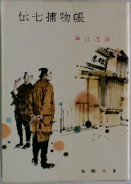 伝七捕物帳 