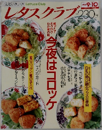 レタスクラブ 1991 9/10