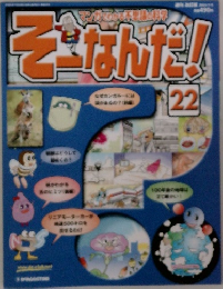 そ-なんだ!! 22