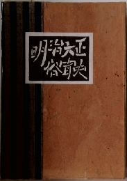 明治大正俗聞史 