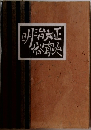 明治大正俗聞史 