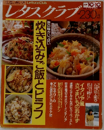 レタスクラブ  炊き込みご飯とピラフ 1991 10/10