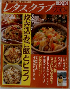 レタスクラブ  炊き込みご飯とピラフ 1991 10/10