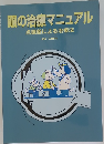 眼の治療マニュアル 点眼薬による治療法