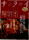 サライ 12/17