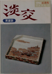 淡交 茶道誌 1996 年4月号