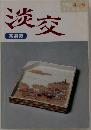 淡交 茶道誌 1996 年4月号