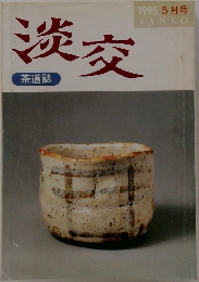 淡交　茶道誌　1995 5月号