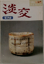 淡交　茶道誌　1995 5月号