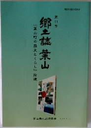 郷土誌葉山『葉山町の歴史とくらし』拾遺