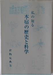 私の知る　本宿の歴史と科学