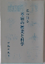 私の知る　本宿の歴史と科学