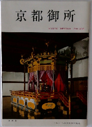 京都御所　KYOTOIMPERIALPALACE.