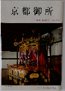 京都御所　KYOTOIMPERIALPALACE.