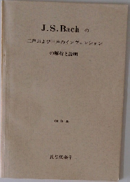 J.S.Bachの二声および三声のインヴェンションの解析と説明