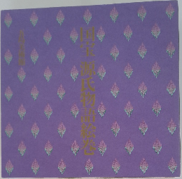 国宝 源氏物語絵巻　