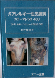 犬アレルギー性皮膚病カラーアトラス460　